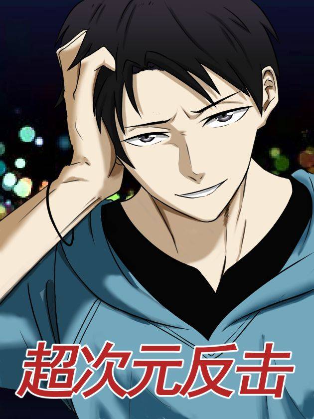 超次元反击漫画封面