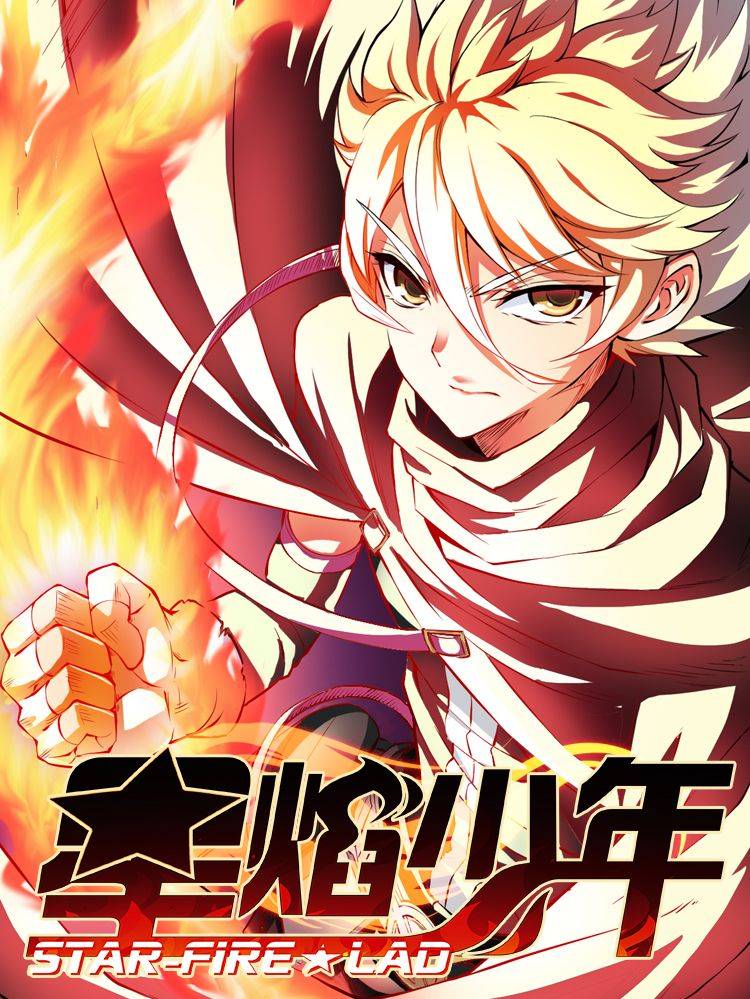 星焰少年漫画封面