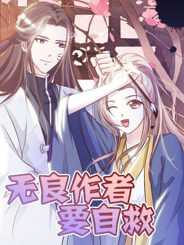 无良作者要自救漫画封面