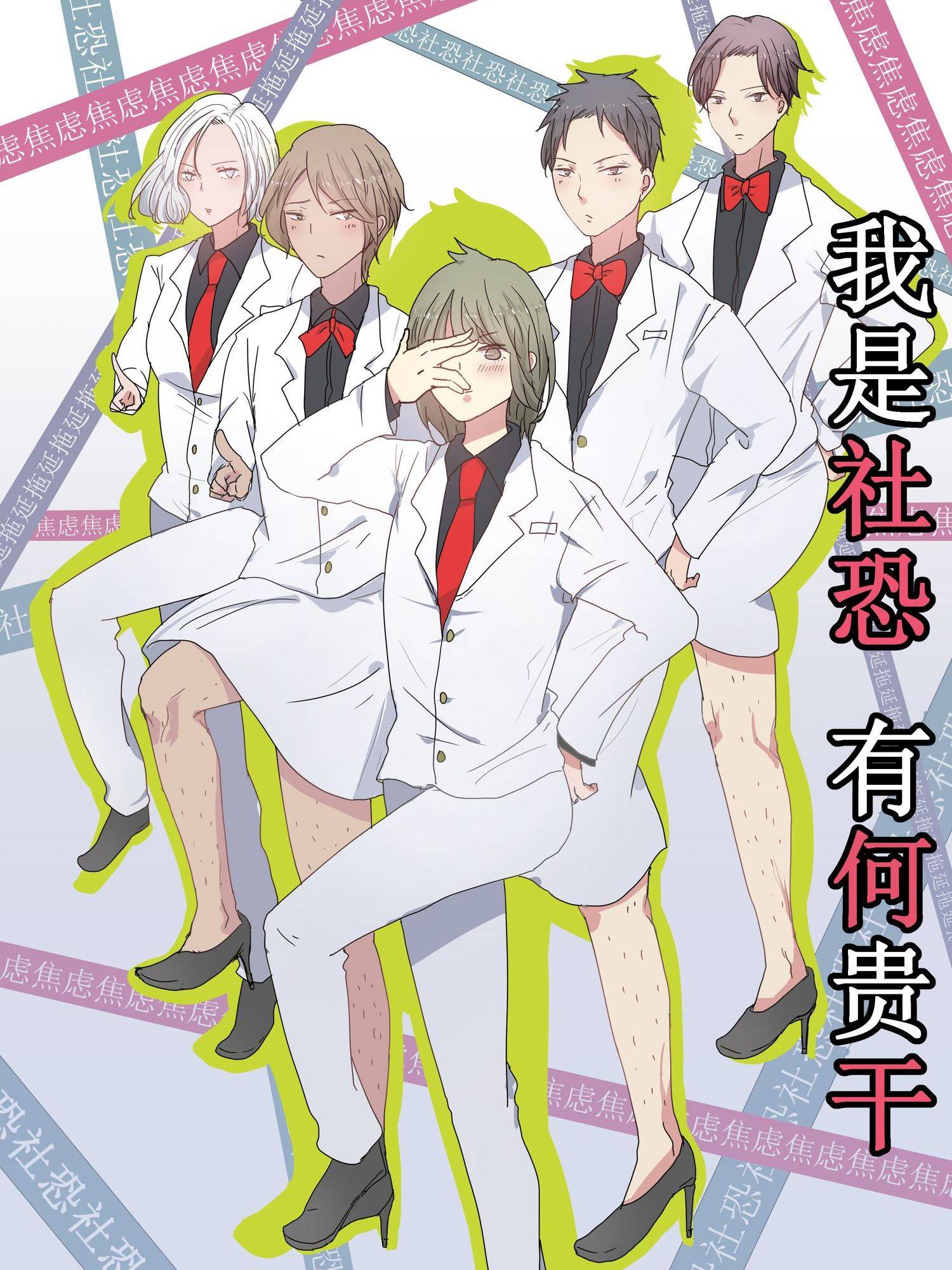 我是社恐有何贵干漫画封面