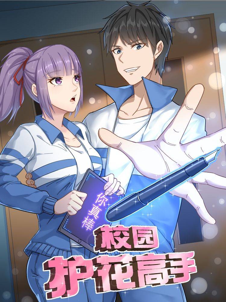 校园护花高手漫画封面
