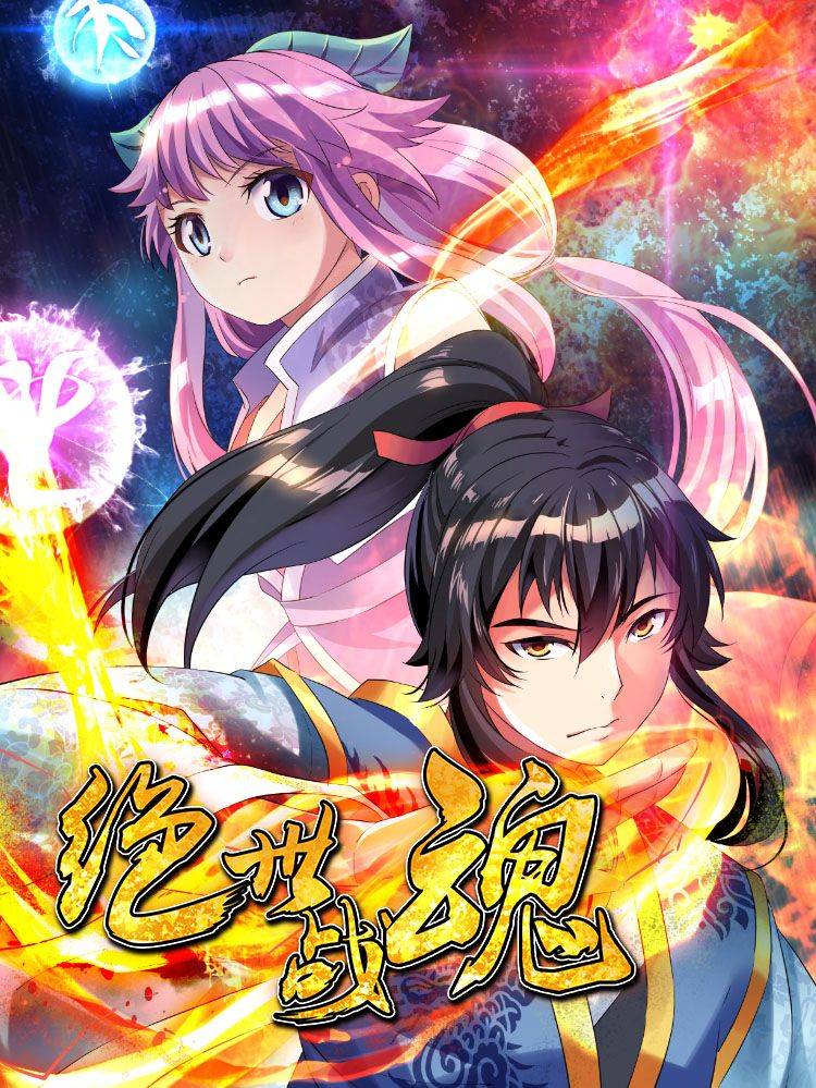 绝世战魂漫画封面