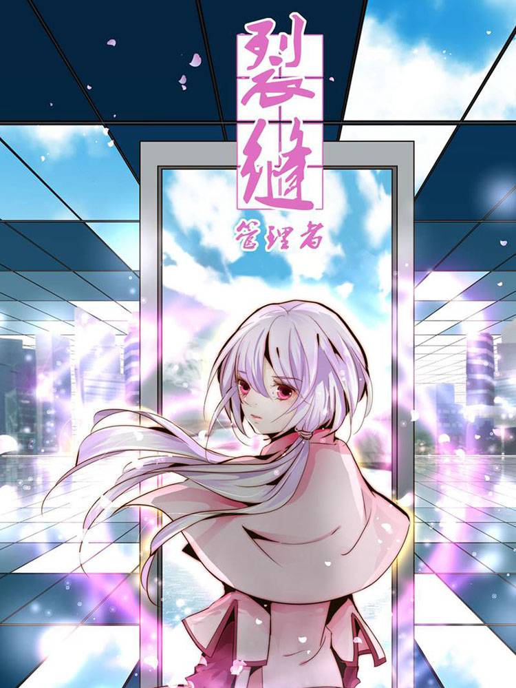 裂缝管理者漫画封面
