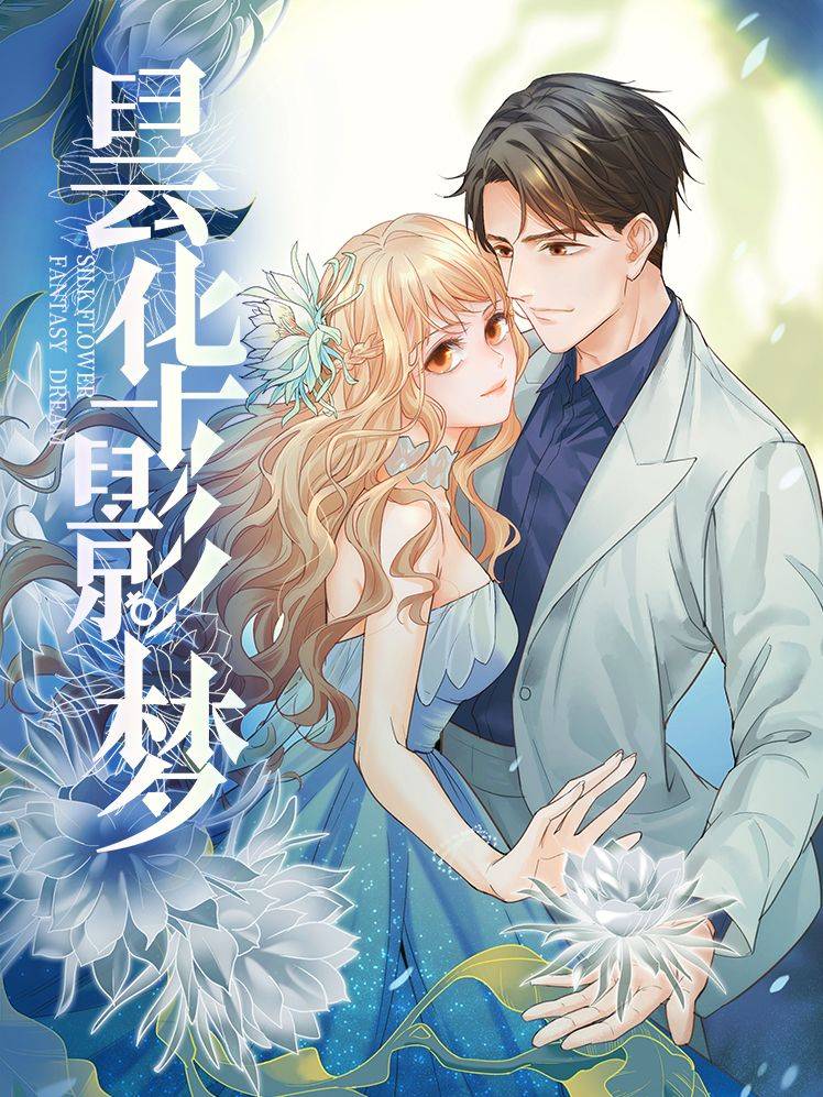 昙华影梦漫画封面
