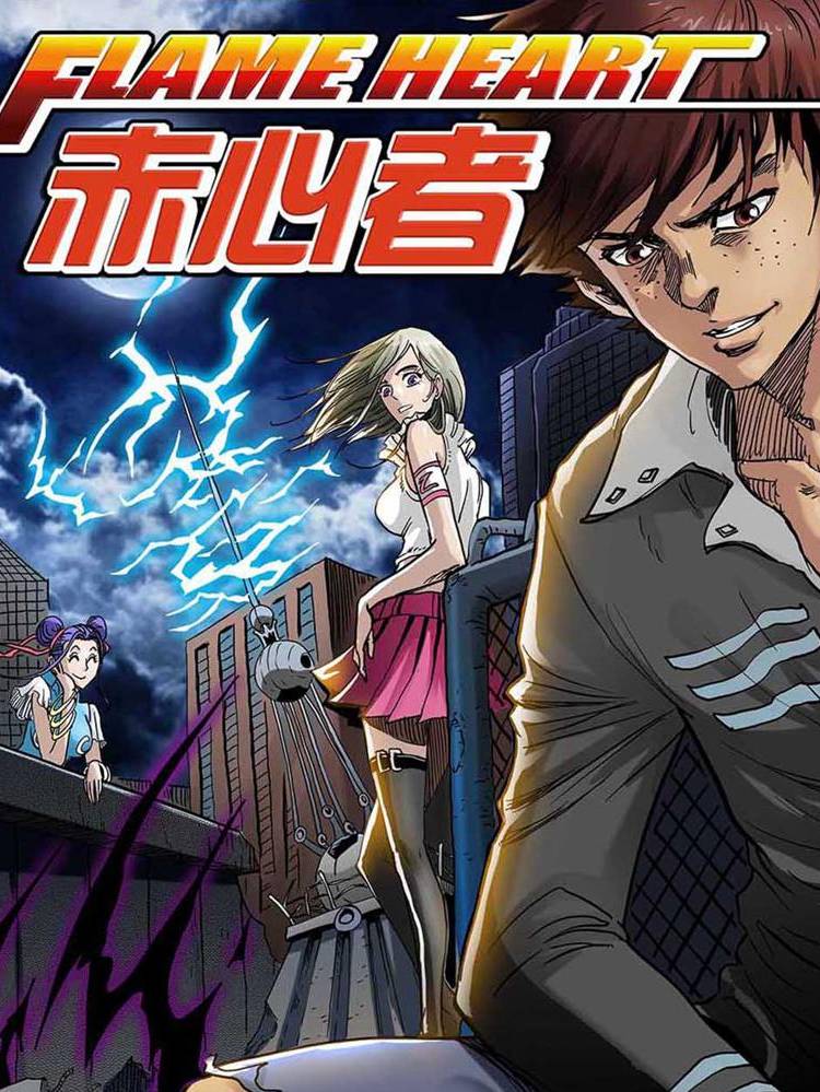 赤心者漫画封面
