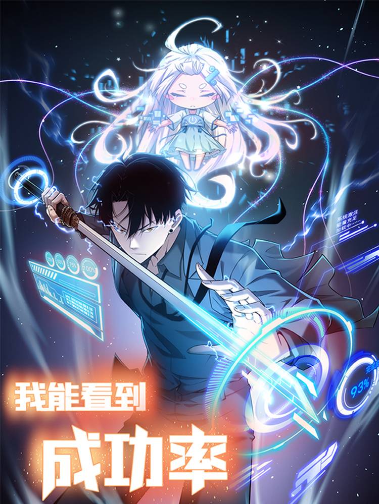 我能看到成功率漫画封面