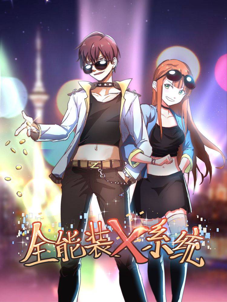 全能装X系统漫画封面