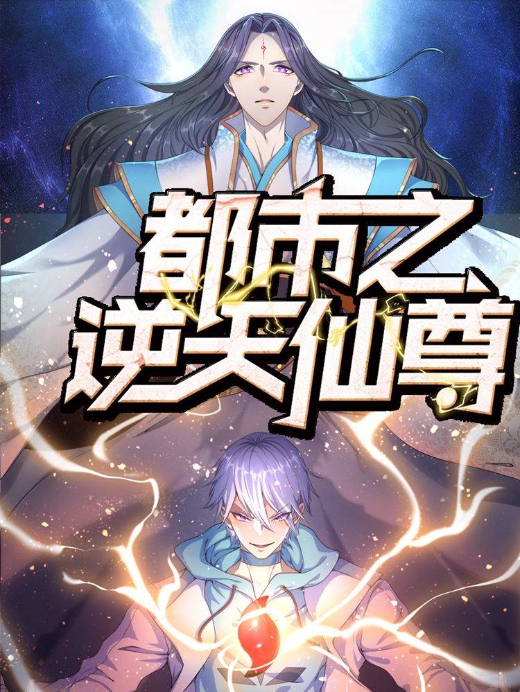 都市之逆天仙尊漫画封面