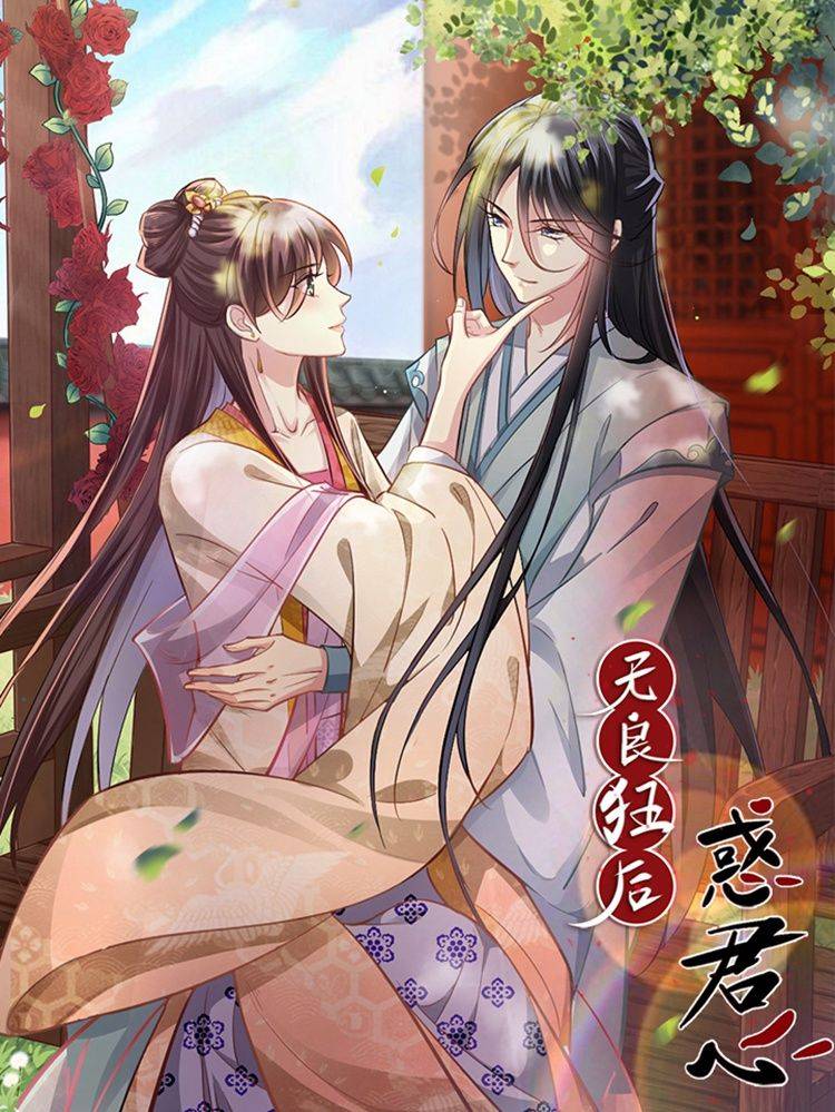 无良狂后惑君心漫画封面
