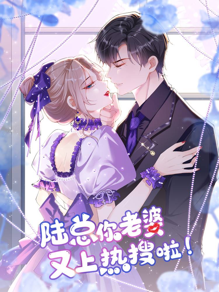 陆总，你老婆又上热搜啦！漫画封面