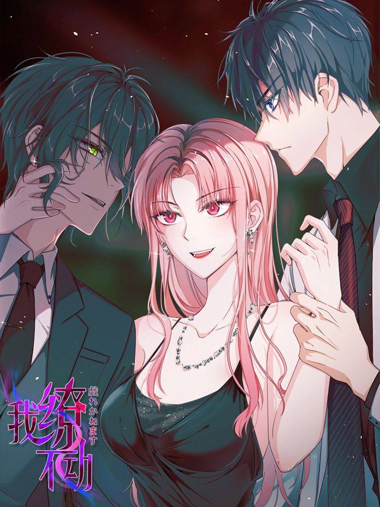 我缭不动漫画封面