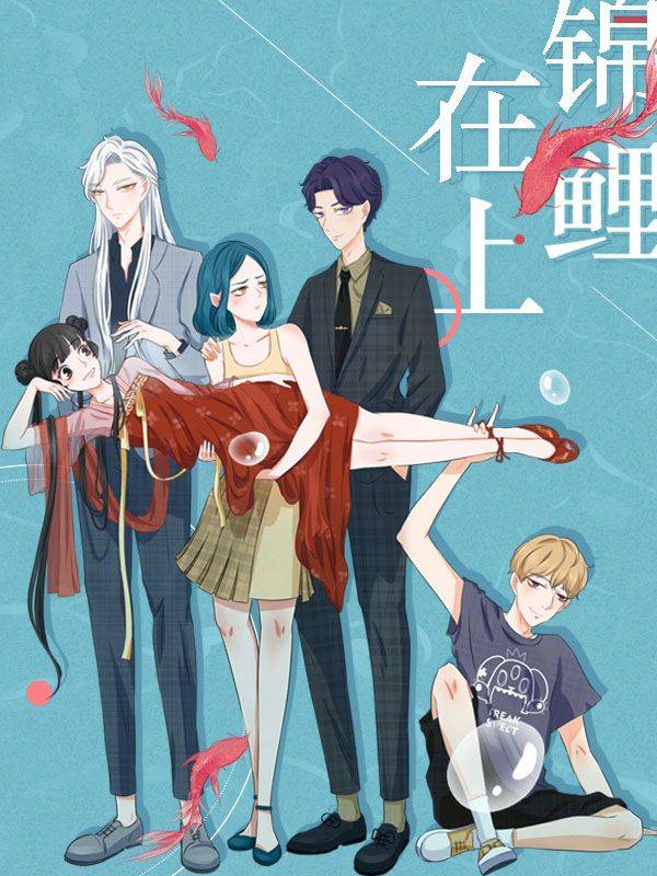 锦鲤在上漫画封面