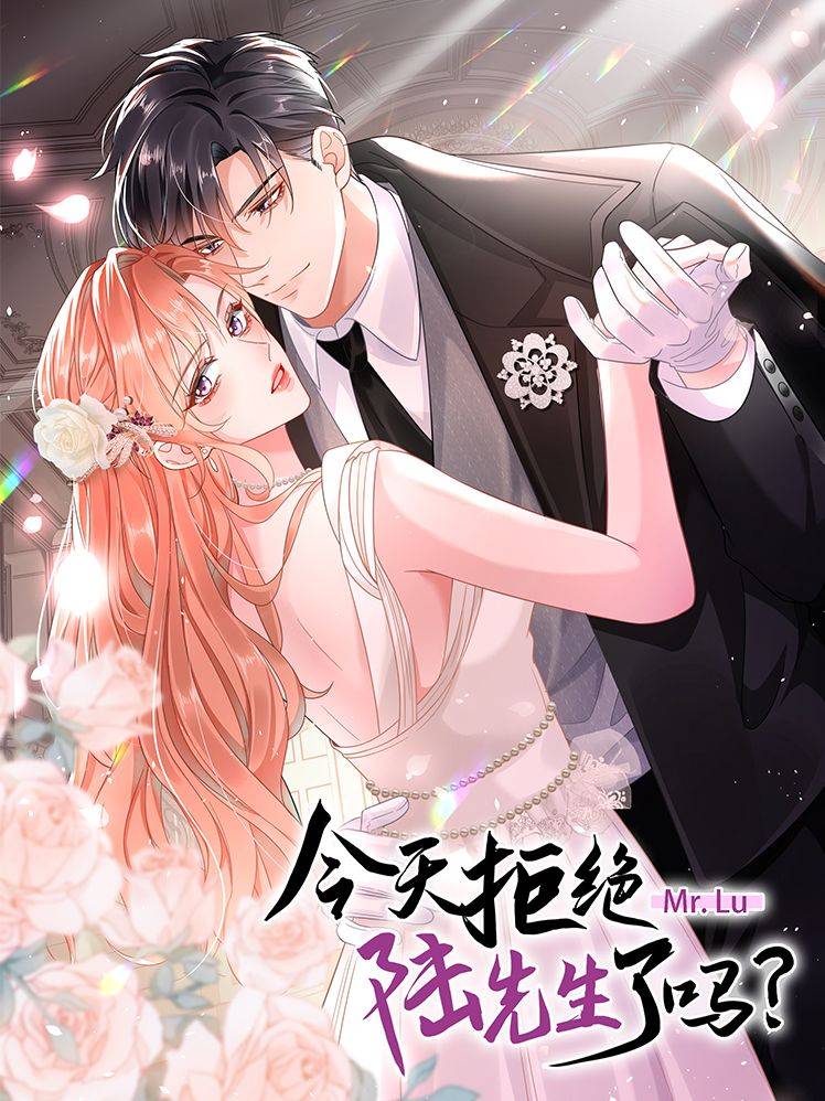 今天拒绝陆先生了吗？漫画封面
