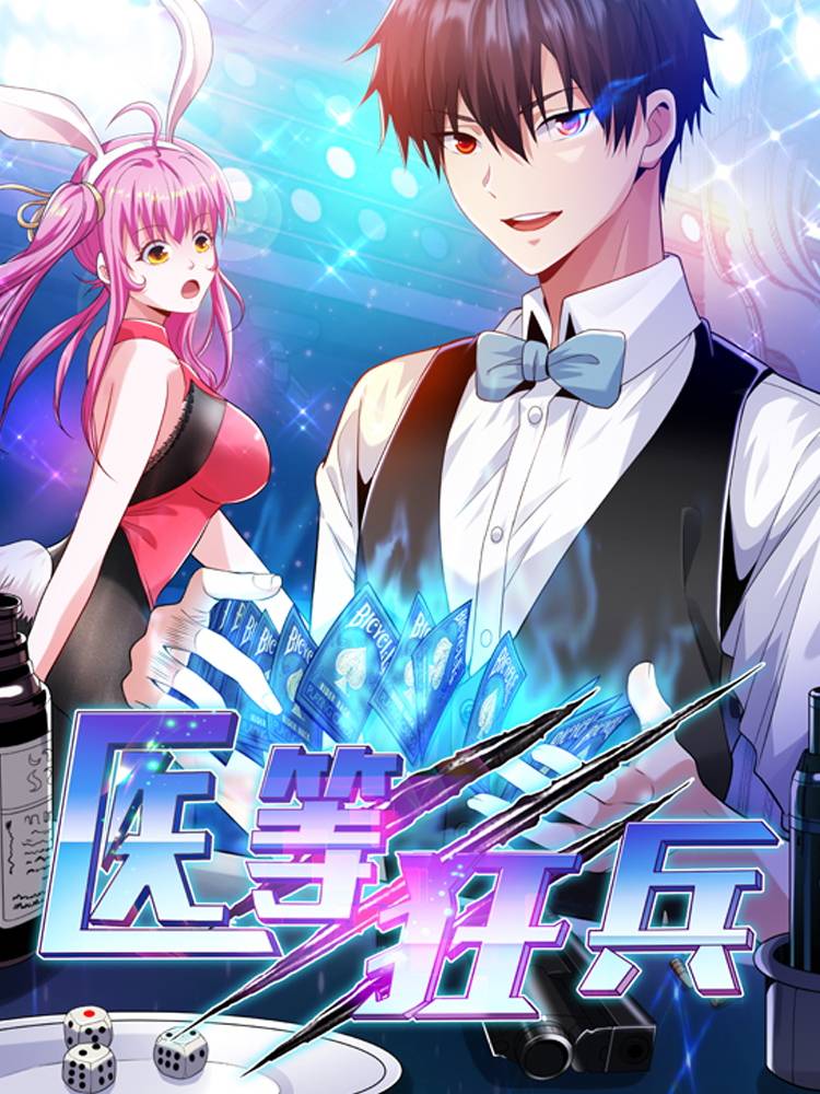 医等狂兵漫画封面