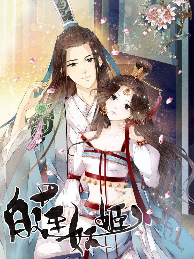 白莲妖姬漫画封面