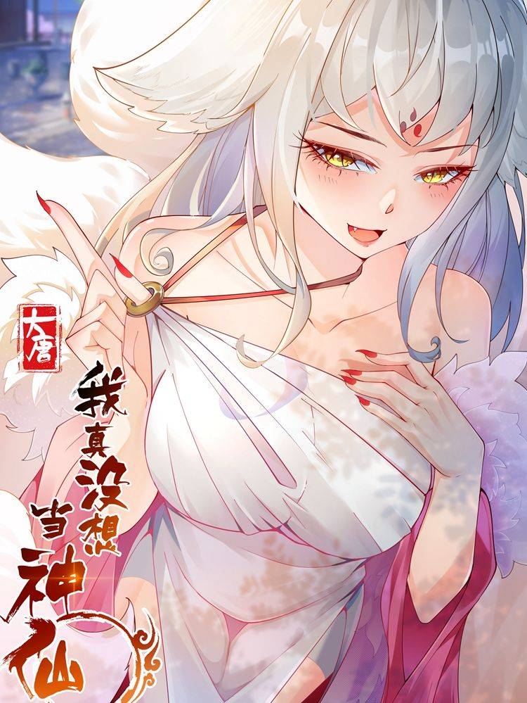 我真没想当神仙漫画封面