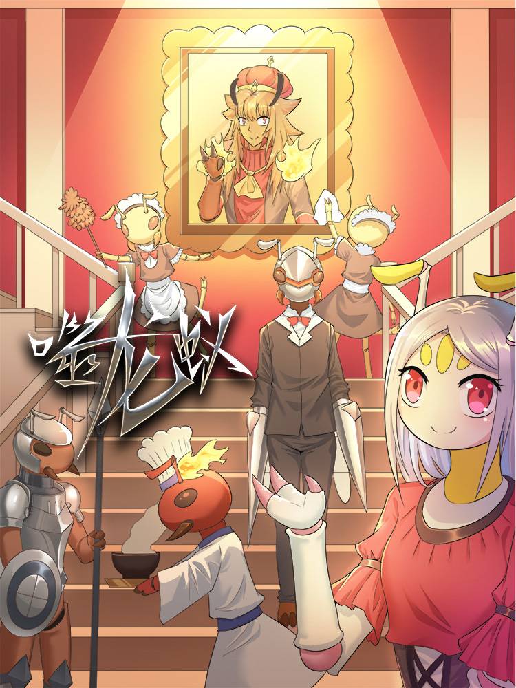 噬龙蚁漫画封面
