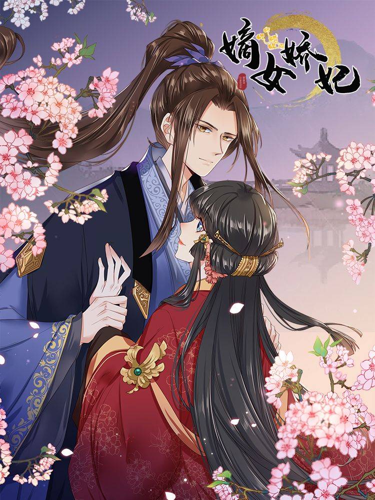 嫡女娇妃漫画封面