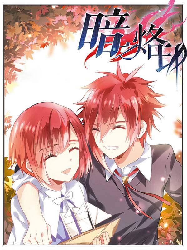 暗之烙印漫画封面