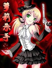 萝莉杀手漫画封面