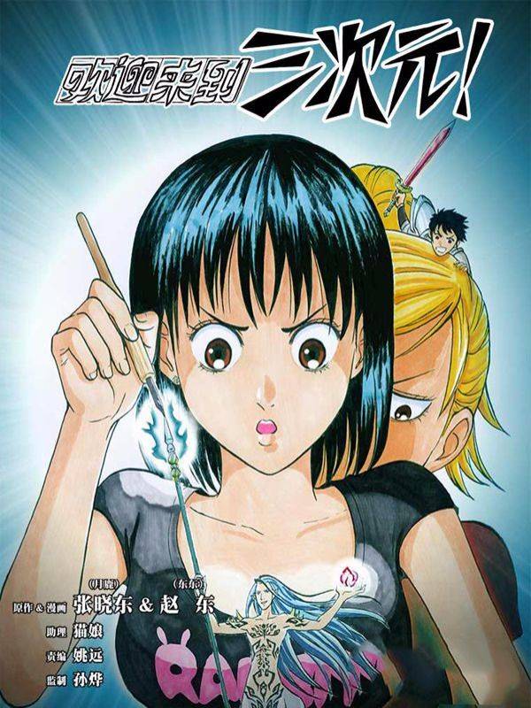 欢迎来到三次元！漫画封面