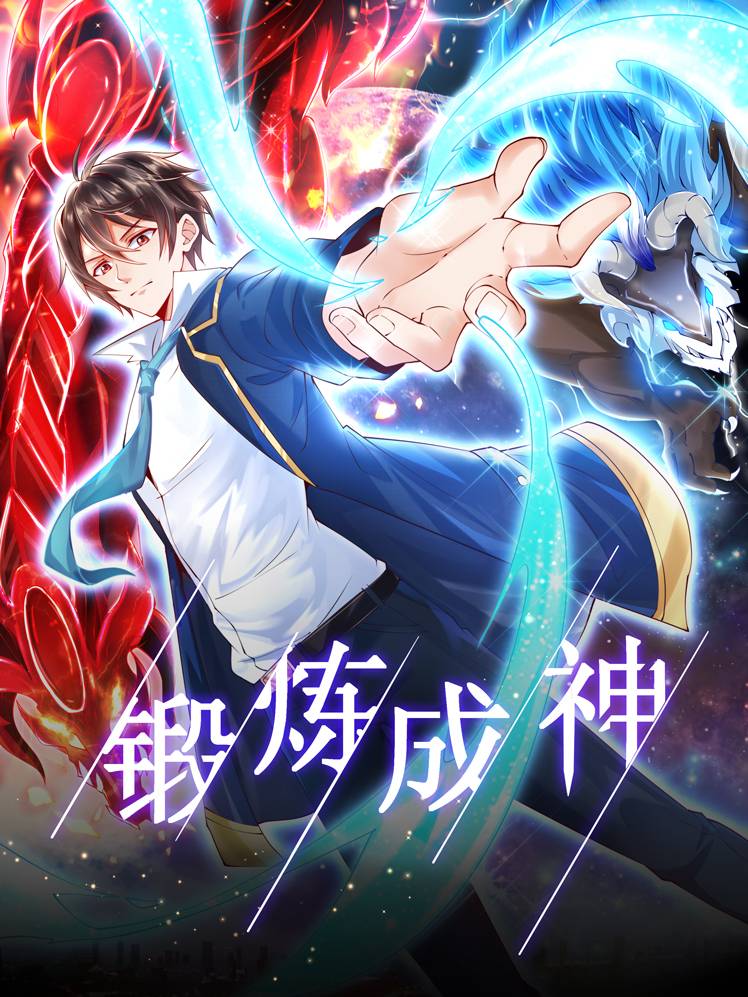 锻炼成神漫画封面