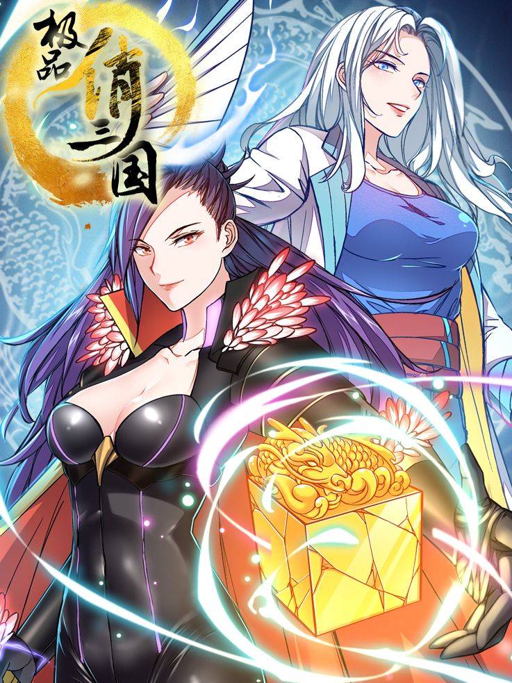 极品俏三国漫画封面