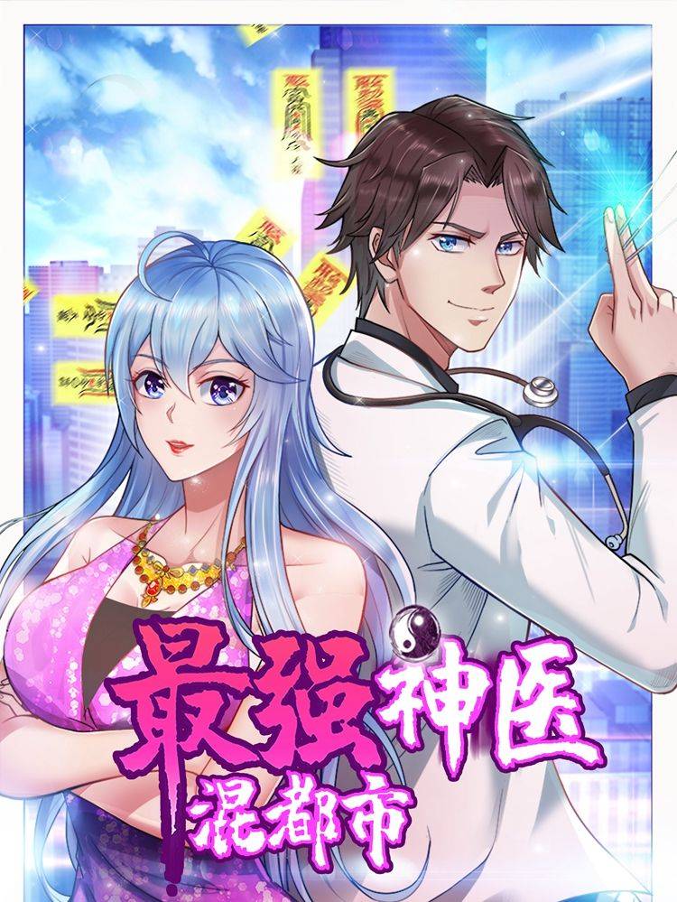 最强神医混都市漫画封面