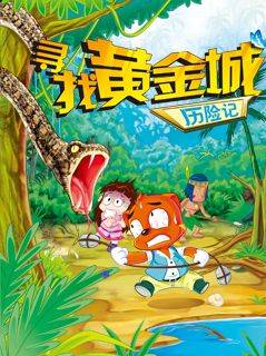 虹猫蓝兔漫画科学探险之寻找黄金城历险记漫画封面