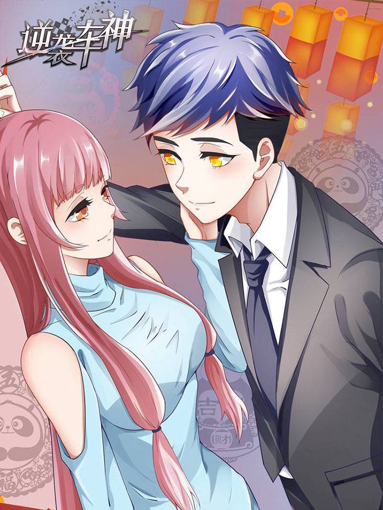 逆袭车神漫画封面