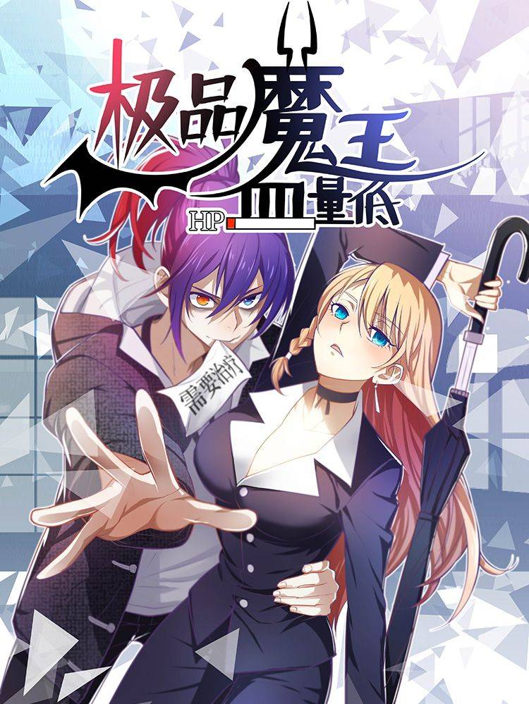 极品魔王血量低漫画封面
