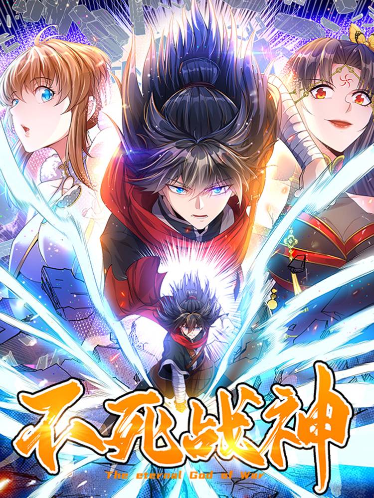 不死战神漫画封面