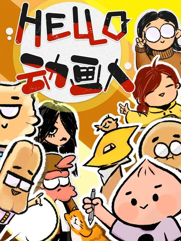 HELLO，动画人漫画封面