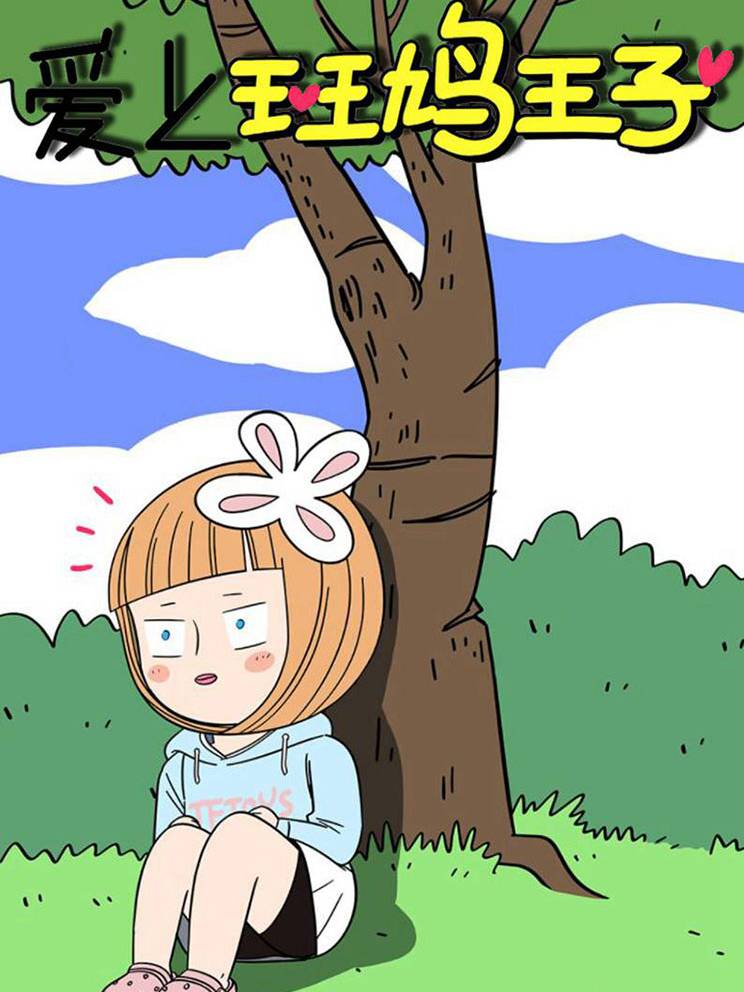爱上斑鸠王子漫画封面