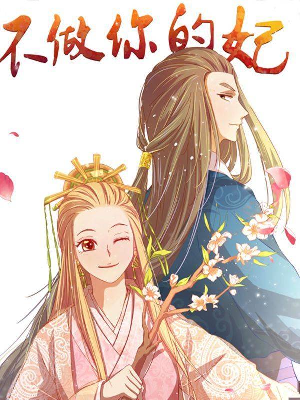 不做你的妃漫画封面