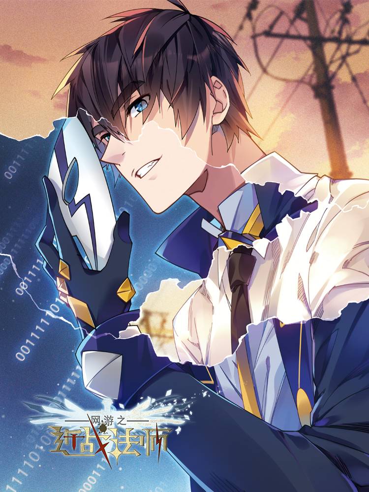 网游之近战法师漫画封面