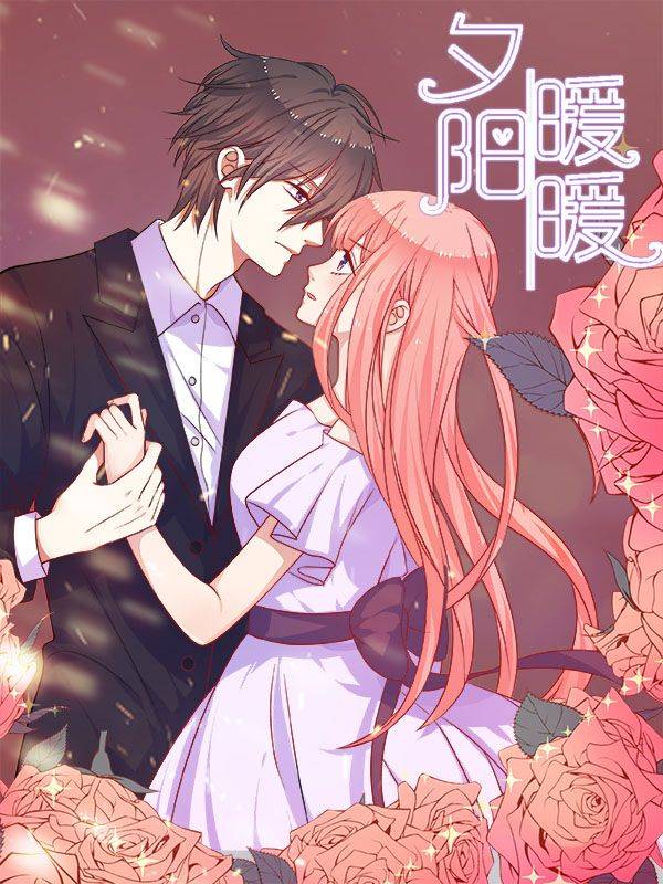 夕阳暖暖漫画封面