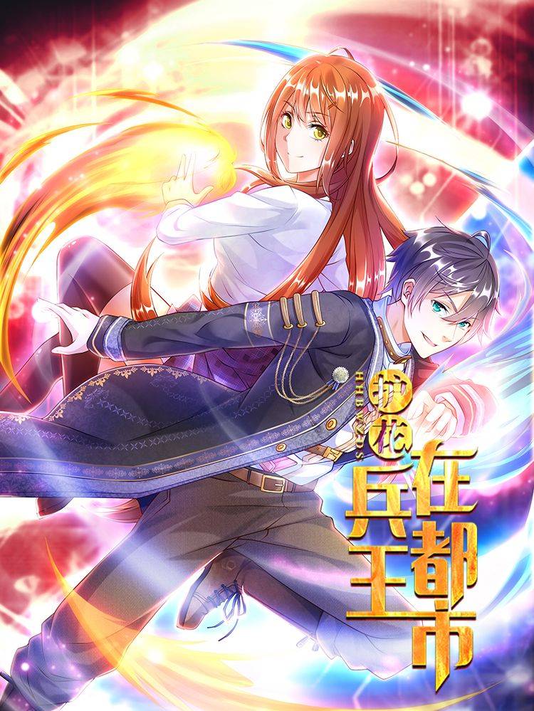 护花兵王在都市漫画封面