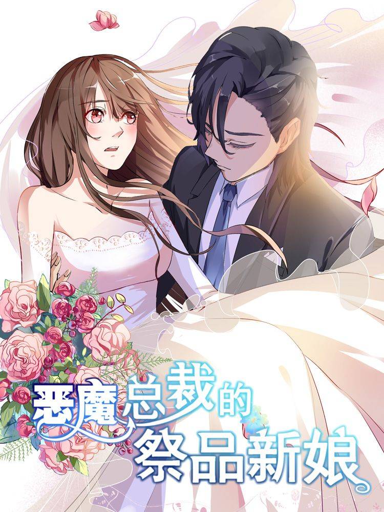 恶魔总裁的祭品新娘漫画封面