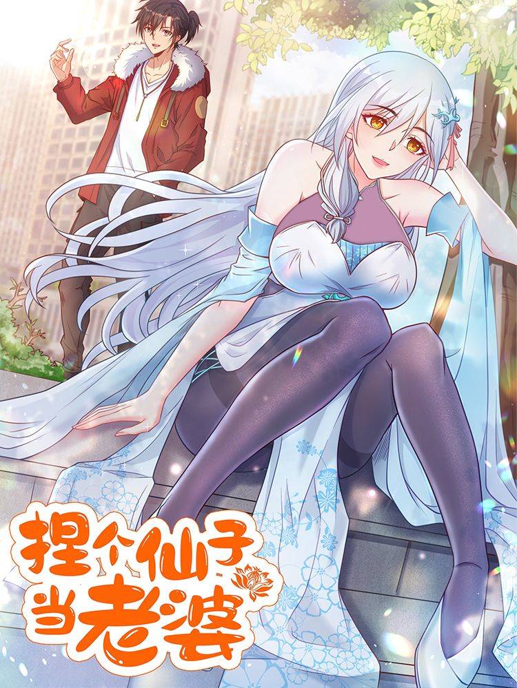捏个仙子当老婆漫画封面