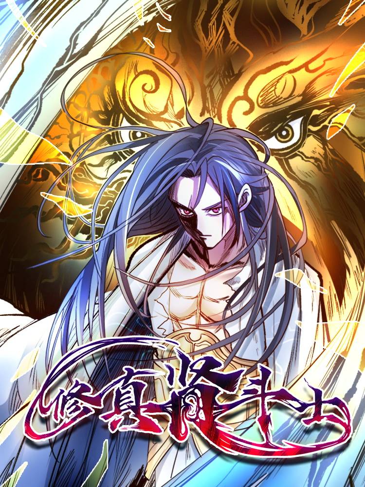 修真肾斗士漫画封面