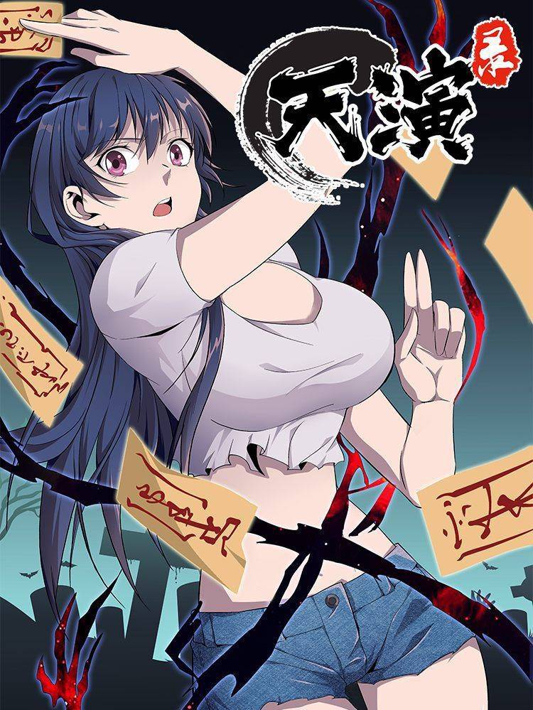 天演录漫画封面