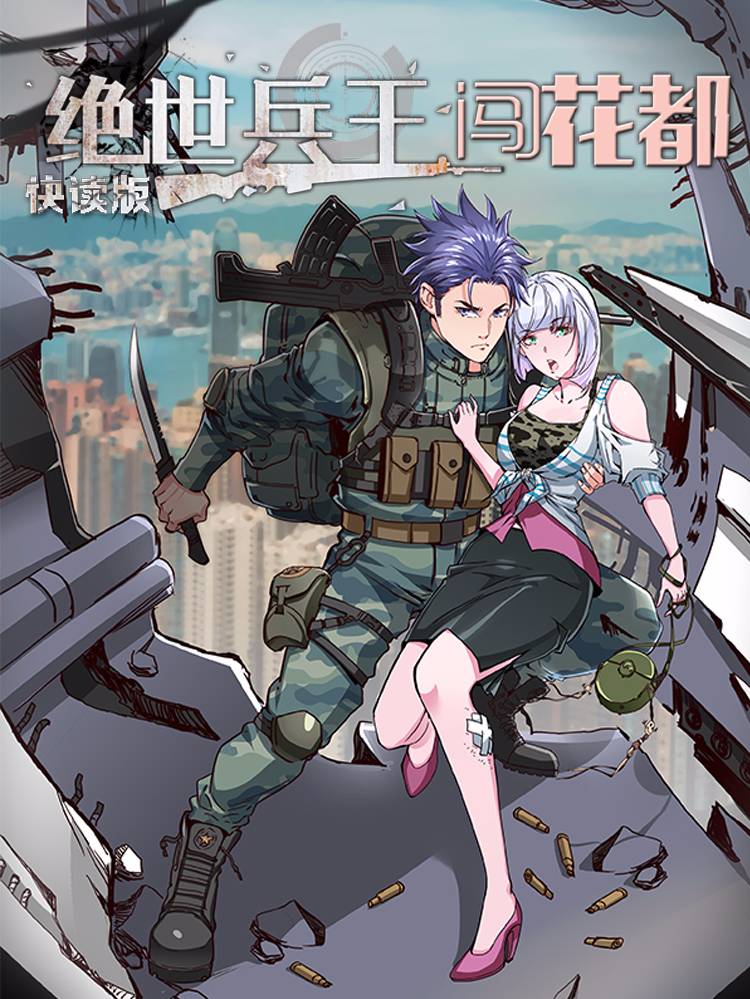 绝世兵王闯花都（快读版）漫画封面