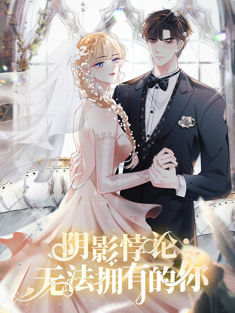 阴影悖论：无法拥有的你漫画封面