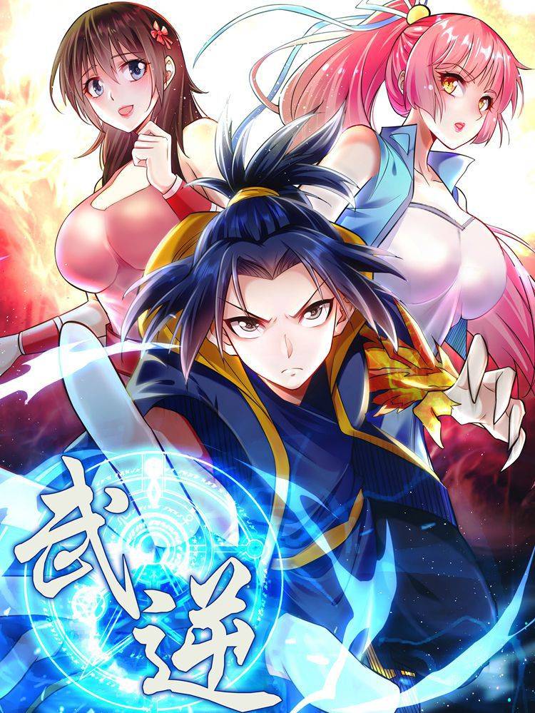 武逆漫画封面