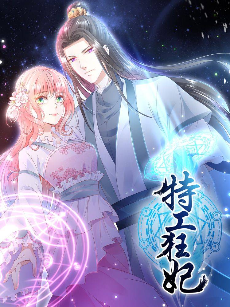 特工狂妃漫画封面