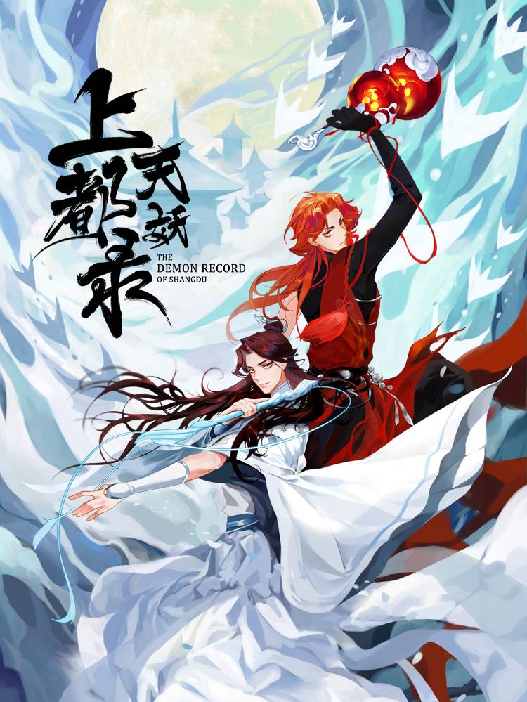 上都天妖录漫画封面