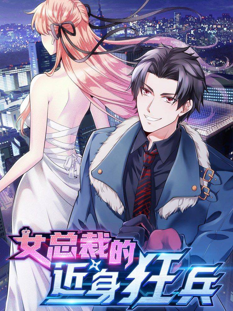 女总裁的近身狂兵漫画封面