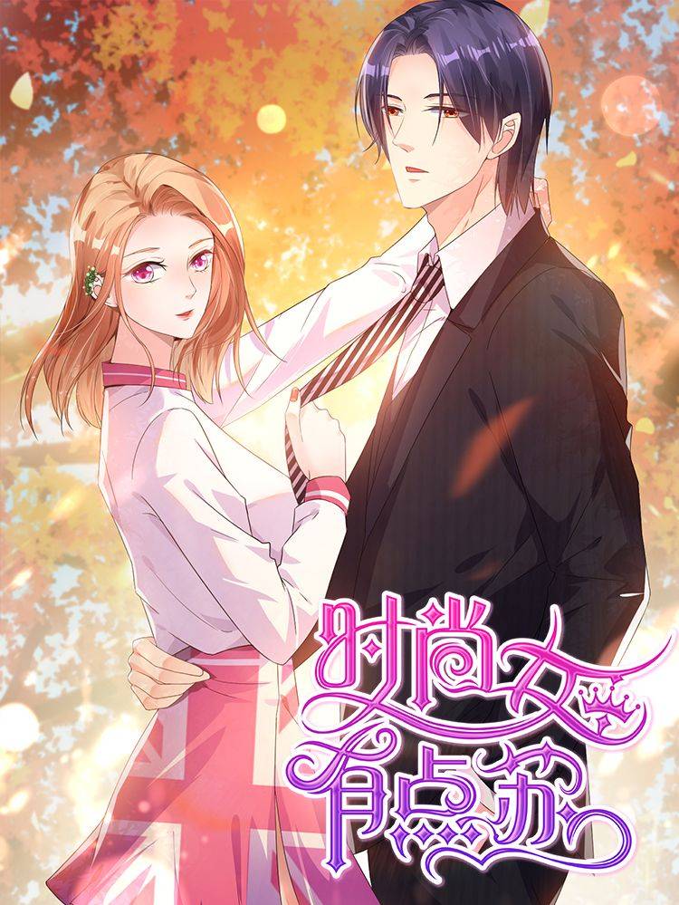 时尚女王有点苏漫画封面