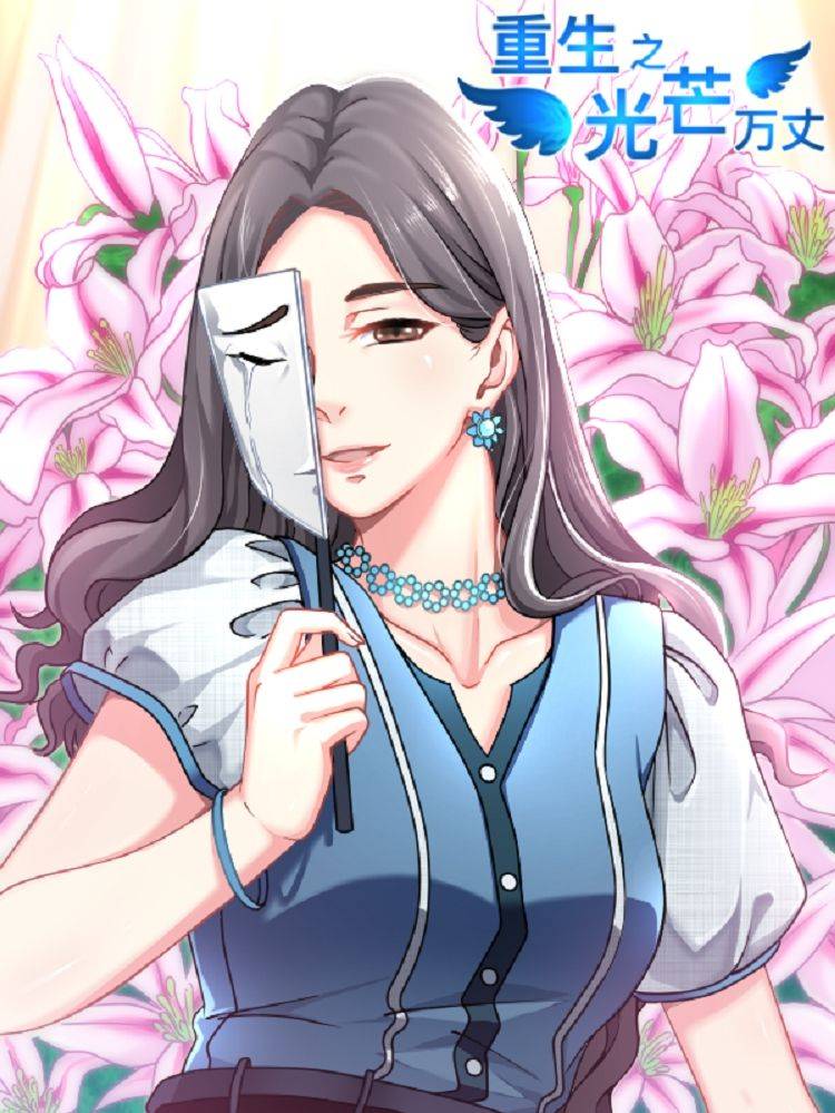 重生之光芒万丈漫画封面